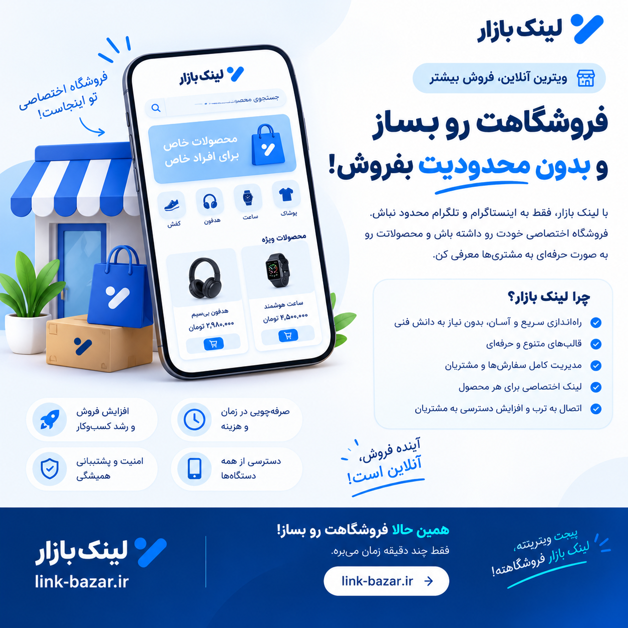 🚀 با لینک بازار، فروشگاهت رو بساز و بدون محدودیت بفروش!